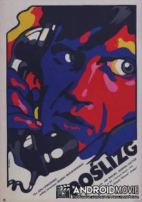 Скольжение / Poslizg