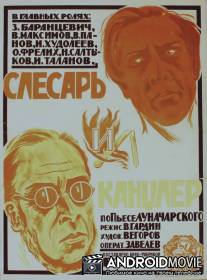 Слесарь и канцлер / Slesar i kantsler