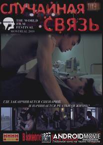 Случайная связь / Sluchaynaya svyaz