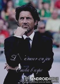 Снова в игре / L'amour en jeu