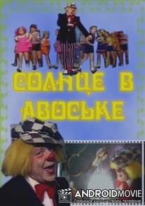 Солнце в авоське / Solntse v avoske