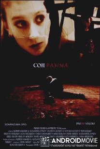 Сон разума / Son razuma