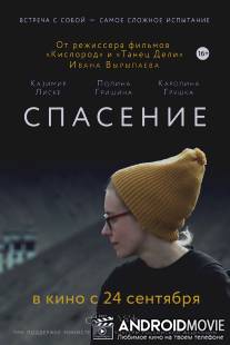 Спасение / Spasenie