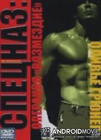 Спецназ: Операция 'Возмездие' / SWAT: Warhead One