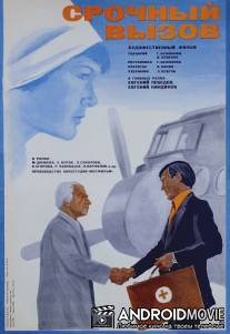 Срочный вызов / Srochnyy Vyzov