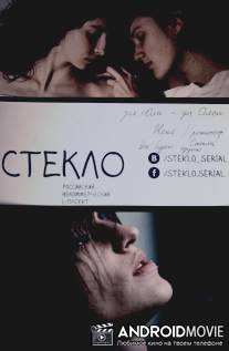 Стекло / Steklo