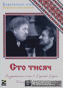 Сто тысяч / Sto tysyach