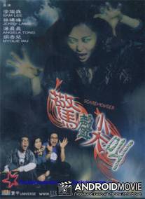 Страшила / Jing sheng jian jiao