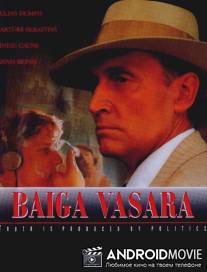 Страшное лето / Baiga vasara