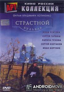 Страстной бульвар / Strastnoy bulvar