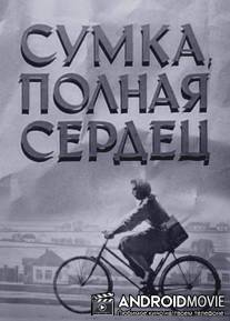 Сумка, полная сердец / Sumka, polnaya serdets