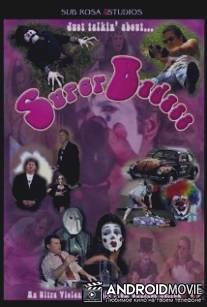 Суперзасранец / Super Badass