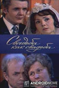 Свадьба как свадьба / Svadba kak svadba