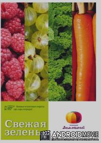 Свежая зелень / Svezhaya zelen