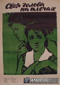 Своя голова на плечах / Svoya golova na plechah