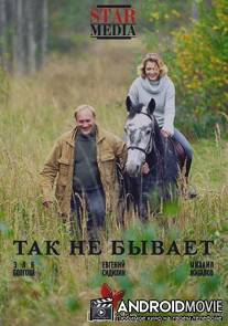 Так не бывает / Tak ne byvaet