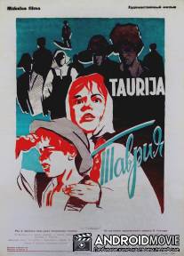 Таврия / Tavriya