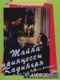 Тайна принцессы Кадиньян / Les secrets de la princesse de Cadignan