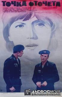 Точка отсчета / Tochka otschyota