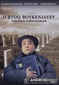Товарищ Бойкенджаев