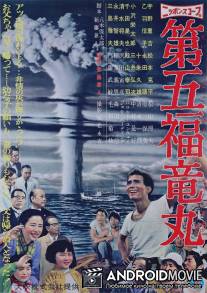 Трагедия «Счастливого дракона» / Daigo Fukuryu-Maru