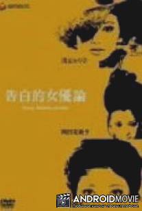 Трактат: Исповедь актрисы / Kokuhakuteki joyuron