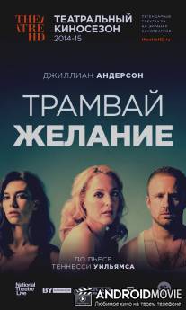 Трамвай «Желание» / A Streetcar Named Desire