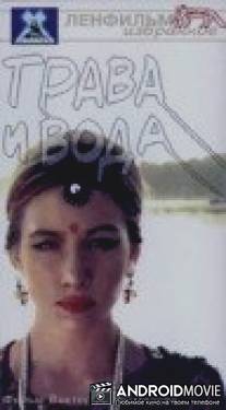 Трава и вода / Trava i voda