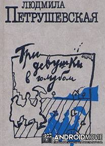 Три девушки в голубом / Tri devushki v golubom