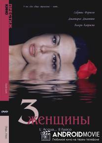 Три женщины / L'acqua... il fuoco
