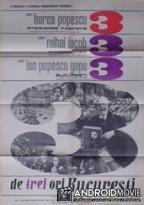 Трижды Бухарест / De trei ori Bucuresti