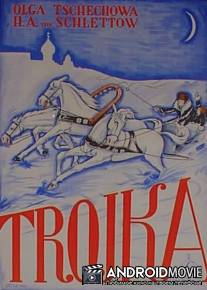 Тройка / Troika