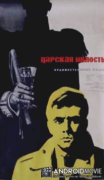 Царская милость / Tsarskaya milost