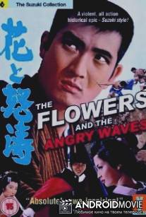 Цветок и волны / Hana to doto