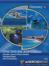 Туристические жемчужины / HD Getaways