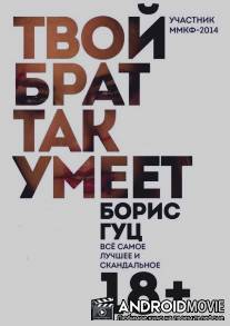 Твой брат так умеет / Tvoy brat tak umeet