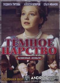Тёмное царство / Temnoe tsarstvo