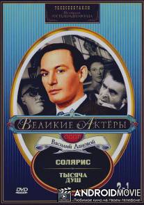 Тысяча душ / Tysyacha dush