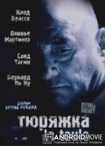 Тюряжка / La taule