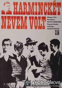 У меня было 32 имени / Harmincket nevem volt