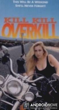 Убей, убей, убей досыта! / Twisted Fate