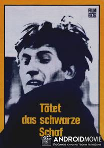 Убейте черную овцу / Zabijcie czarna owce