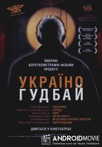 Украина, гудбай / Ukraine, Goodbye