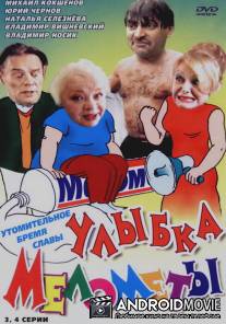 Улыбка Мелометы / Ulybka Melomety