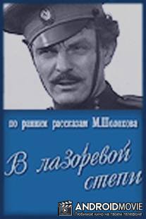 В лазоревой степи / V lazorevoy stepi