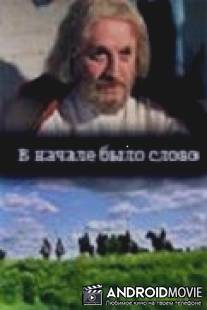 В начале было слово / V nachale bylo slovo