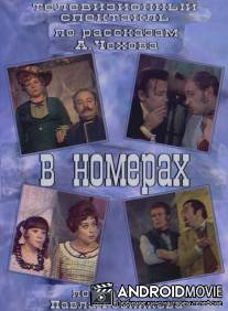 В номерах / V nomerakh