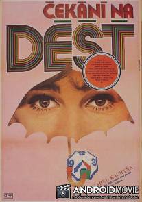В ожидании дождя / Cekani na dest