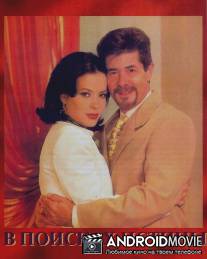 В поисках истины / Cambio de piel