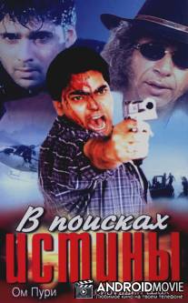 В поисках истины / Guru Mahaaguru